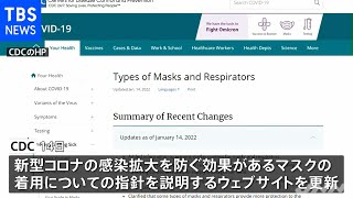 米ＣＤＣ「可能な限り最も防護性能の高いマスクを」着用指針改定