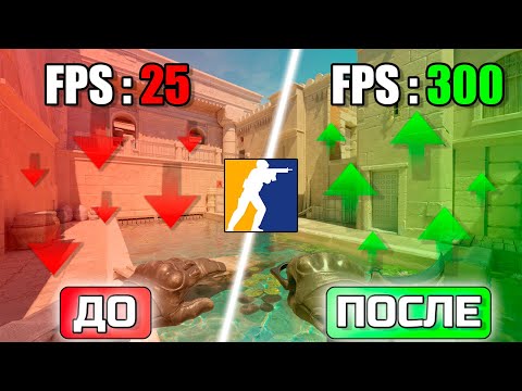 КАК ПОВЫСИТЬ ФПС В КС2 В 2024 ГОДУ! - ЛУЧШИЙ ГАЙД НА ФПС