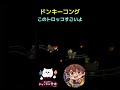 【ドンキーコング】このトロッコ凄いよ #ドンキーコング #switch #レトロゲーム #ゲーム実況 #レトロ #nintendo #ゲーム #実況 #レトロ