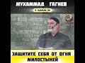 Гагиев Мухаммад - Защитите себя от огня милостыней