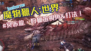 魔物獵人世界iceborne 冥赤龍 狩獵笛視角 鎖頭爆胸沒問題 Youtube