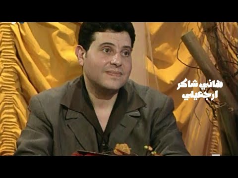 هاني شاكر ارجعيلي برنامج الليل المفتوح 1999 Yehia Gan 