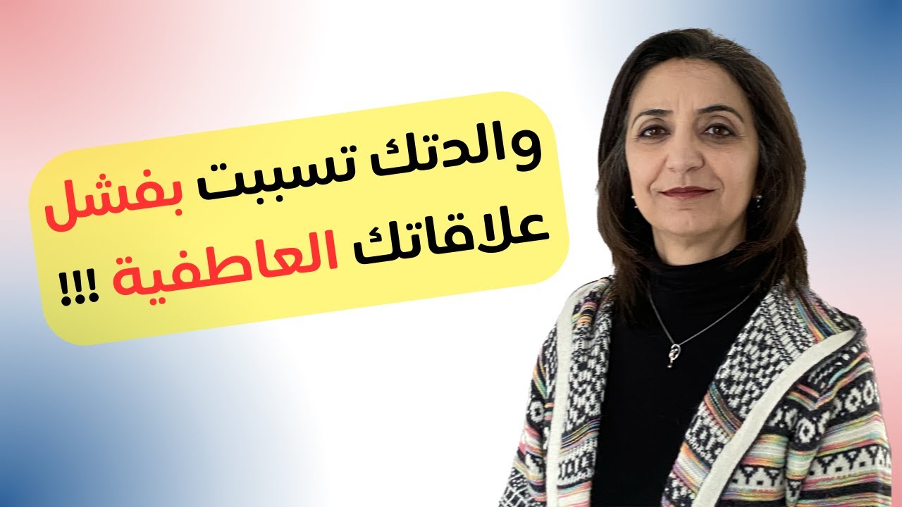 ثمانية تأثيرات سلبية لصدمة جرح الأم على علاقاتك العاطفية | سبب فشل علاقاتك العاطفية