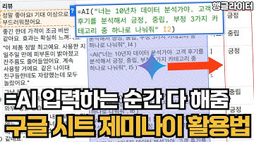 제미나이 for 구글 스프레드시트 무료 사용법 A to Z (엑셀 왕초보도 하는 데이터 분석부터 시각화까지)