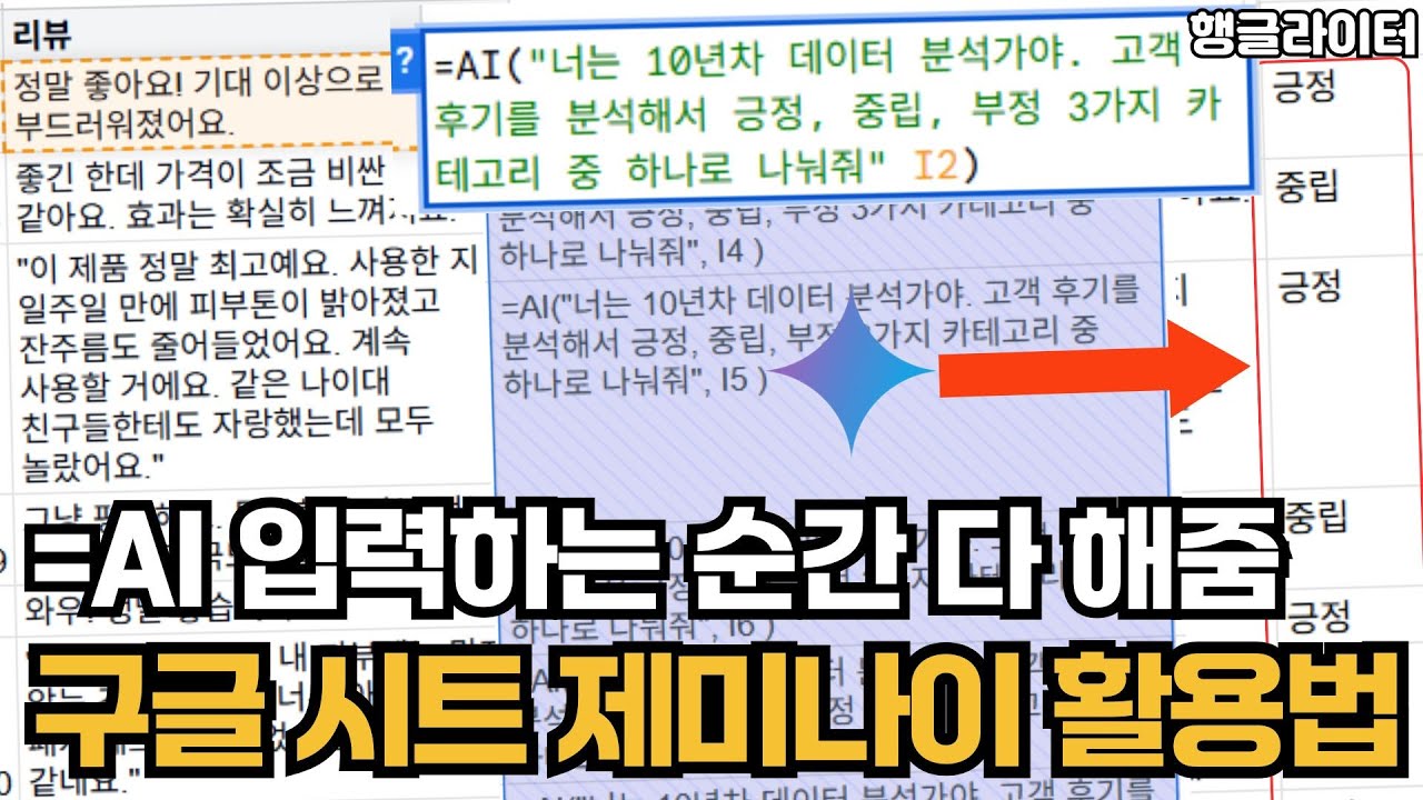 제미나이 for 구글 스프레드시트 무료 사용법 A to Z (엑셀 왕초보도 하는 데이터 분석부터 시각화까지)