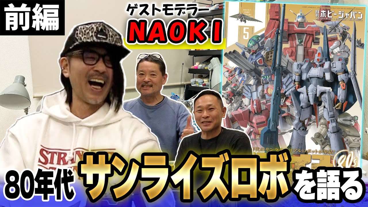 前編】NAOKIさん＆MAX渡辺さんが特集「サンライズ・ロボット列伝 80'S