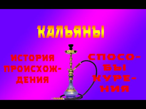 История происхождения Кальяна . Виды кальяна !
