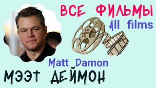 Мээт Деймон Фильмы Все / Фильмография / Matt Damon Movies