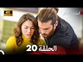 مسلسل الطائر المبكر الحلقة 20 4K Arabic Dubbed 