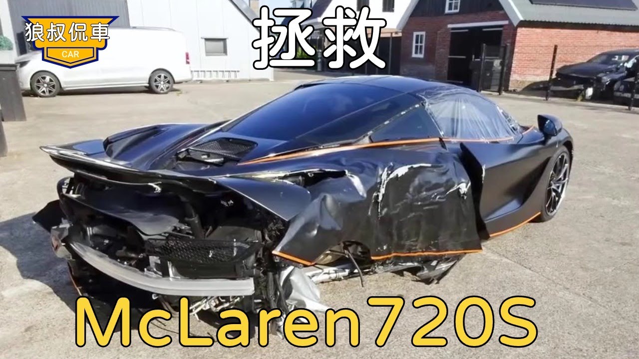 【拯救麥克拉倫720S】60000美元低價撿漏的麥克拉倫720S事故車，沒想到車況如此的糟糕，發現引擎冒煙了！麥克拉倫