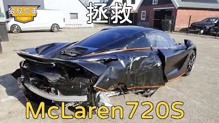 [Saving the McLaren 720S] The McLaren 720S accident car was picked up at a low price of $60,000.
