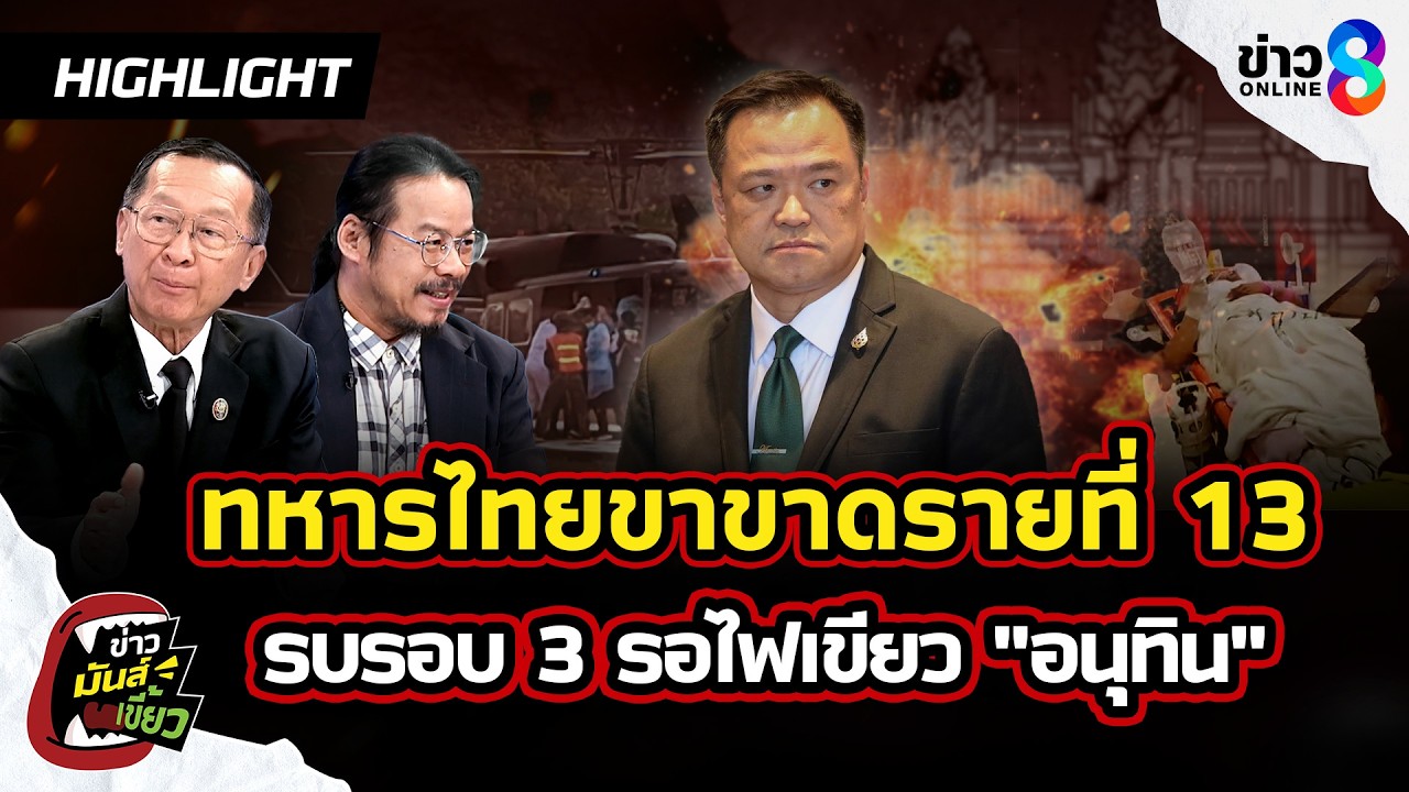 ปะทะรอบ 3 มาแน่! รอไฟเขียว อนุทิน เหตุทหารเหยียบบึ้มขาขาดรายที่13 | ข่าวมันส์เขี้ยวEP.318 | 1มี.ค.69