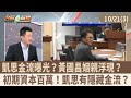 金流問題與內幕曝光