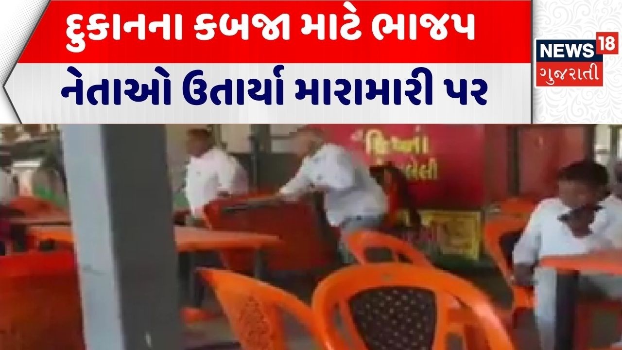 Valsad News | દુકાનના કબજા માટે ભાજપ નેતાઓ ઉતાર્યા મારામારી પર | BJP Leader | Fight | Shop | Gujarat