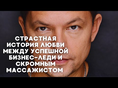 СТРАСТНАЯ ИСТОРИЯ ЛЮБВИ МЕЖДУ УСПЕШНОЙ БИЗНЕС-ЛЕДИ И СКРОМНЫМ МАССАЖИСТОМ | 1 серия