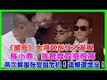 《披哥》大灣區拆夥才發現，陳小春、張智霖雙商很高，兩次解圍張晉組危機！遺憾遭埋沒！ #五公#大灣區 #張淇、#言承旭#熱狗#陳小春#林誌炫#張智霖#趙文卓#林曉峰#張藝興