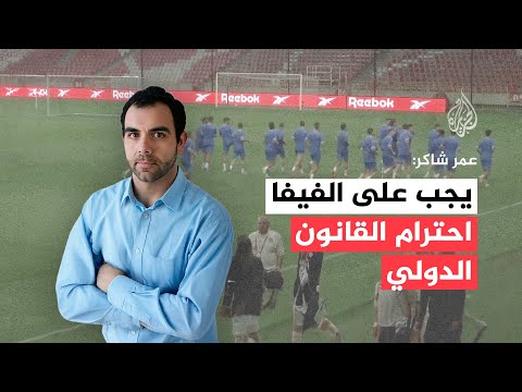 مدير "هيومن رايتس ووتش" في فلسطين وإسرائيل: يجب على الفيفا احترام القانون الدولي