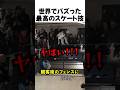 観客が完成させた最高のスケート技