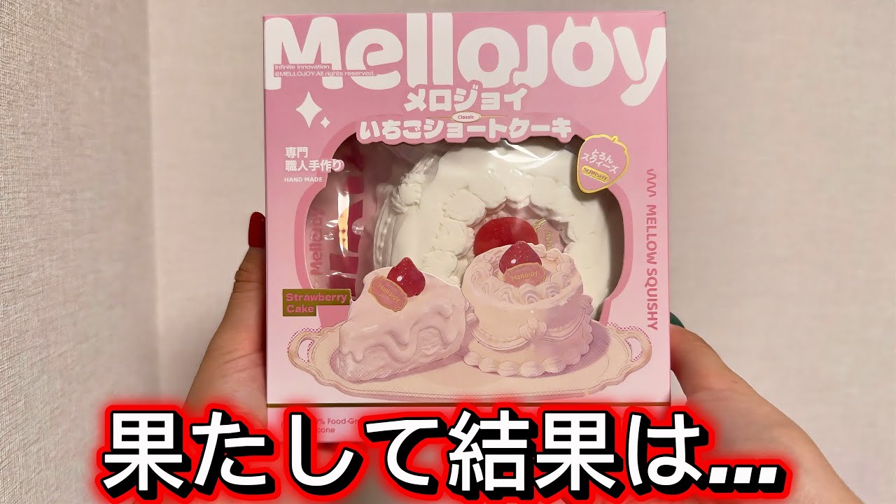 ⭐️メロジョイ　ショートケーキ1点＋クリームワッフル2点　計3点　ピンク箱未開封⭐️ MelloJoy] Honest Review of the Strawberry Shortcake [mellojoy