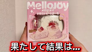 MelloJoy] Honest Review of the Strawberry Shortcake [mellojoy