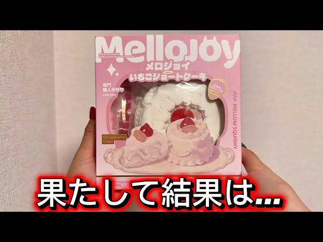 MelloJoy] Honest Review of the Strawberry Shortcake [mellojoy