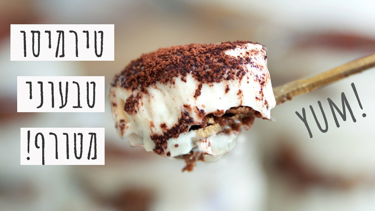 טירמיסו טבעוני מטורף, בחמש דקות עבודה!