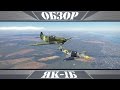 Як-1Б | В чужих руках | War Thunder