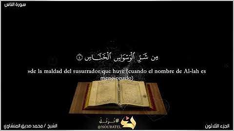 سورة الناس للشيخ محمد صديق المنشاوي مترجمة إلى اللغة الإسبانية.