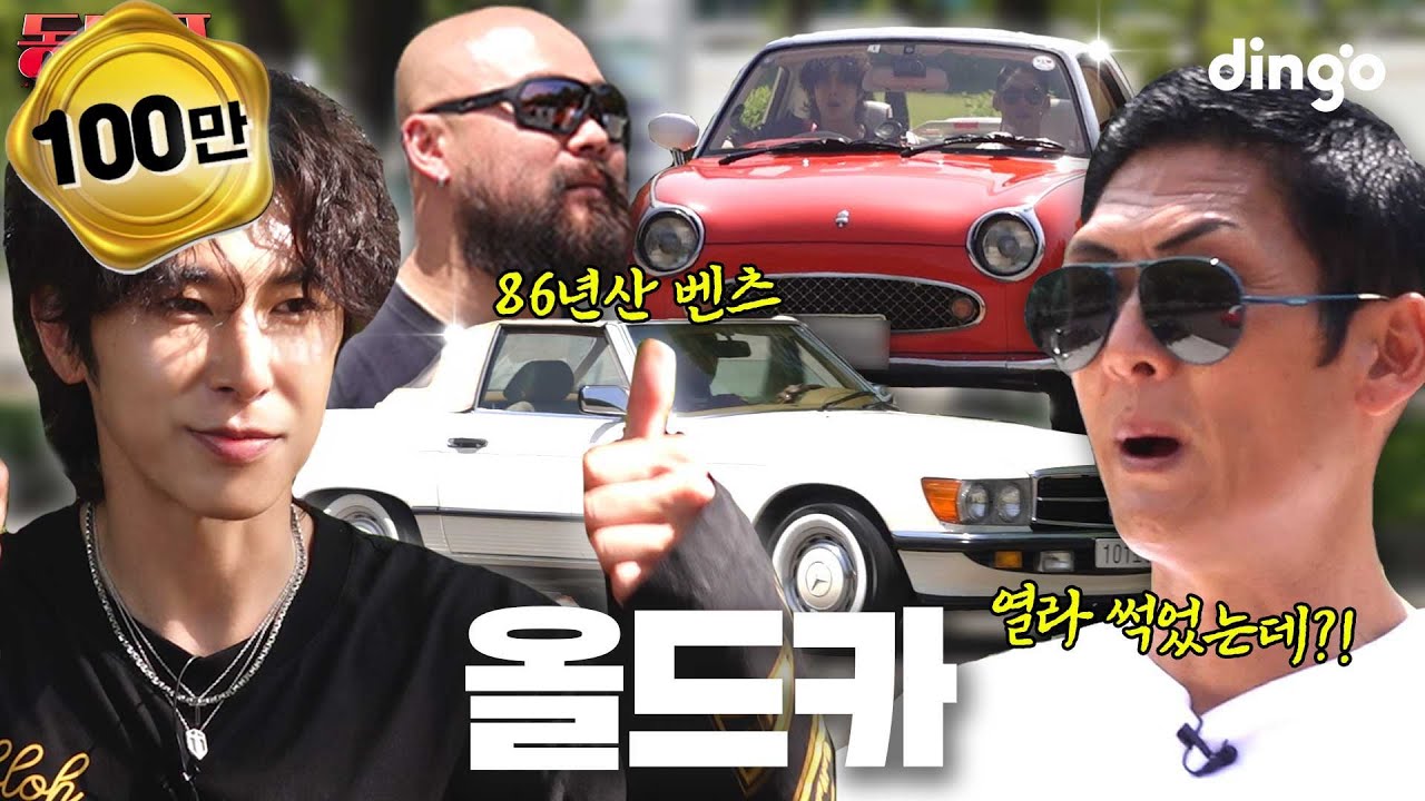 합쳐서 125살! 취미계의 끝판왕 올드카 환자 모셔봄  l [동대표] EP.10
