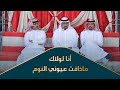 أنا لولاك ماذاقت عيوني النوم كلمات الفنان أبوبكر سالم بلفقيه تصوير وسيط ميديا حضرموت الكثيري 