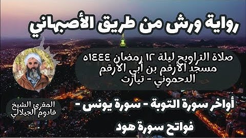 صلاة التراويح ليلة 12 رمضان 1444ه - أواخر سورة التوبة وسورة يونس وفواتح سورة هود |  قادوم الجيلالي