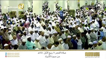 صلاة الفجر 11 ربيع الأول 1440هـ للشيخ عبدالله الجهني | تلاوة هادئة رائعة من سورة الأنبياء