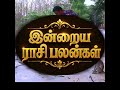 இன்றைய ராசிபலன்