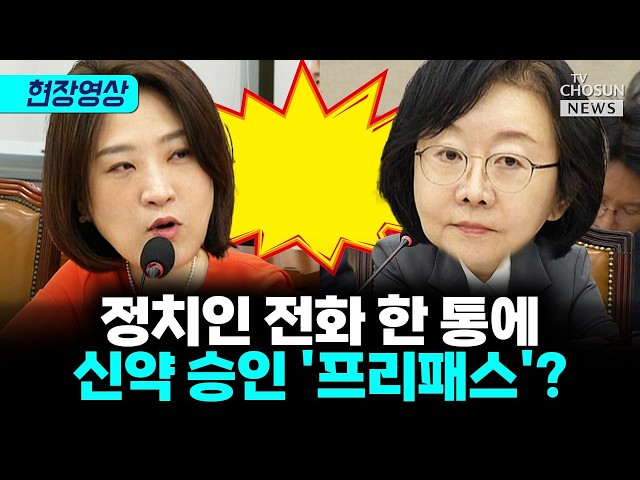 최보윤 “유력 정치인 전화 한 통이면 프리패스?”···식약처장 “수사 결과 무혐의” [티조Clip]