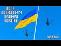 🇺🇦 День Державного Прапора України, Полтава / Найбільший прапор України в Полтавській області