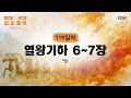 [119일차] 열왕기하 6~7장 (2026.4.29) | CGN과 함께 일-일 통독(우리말성경)