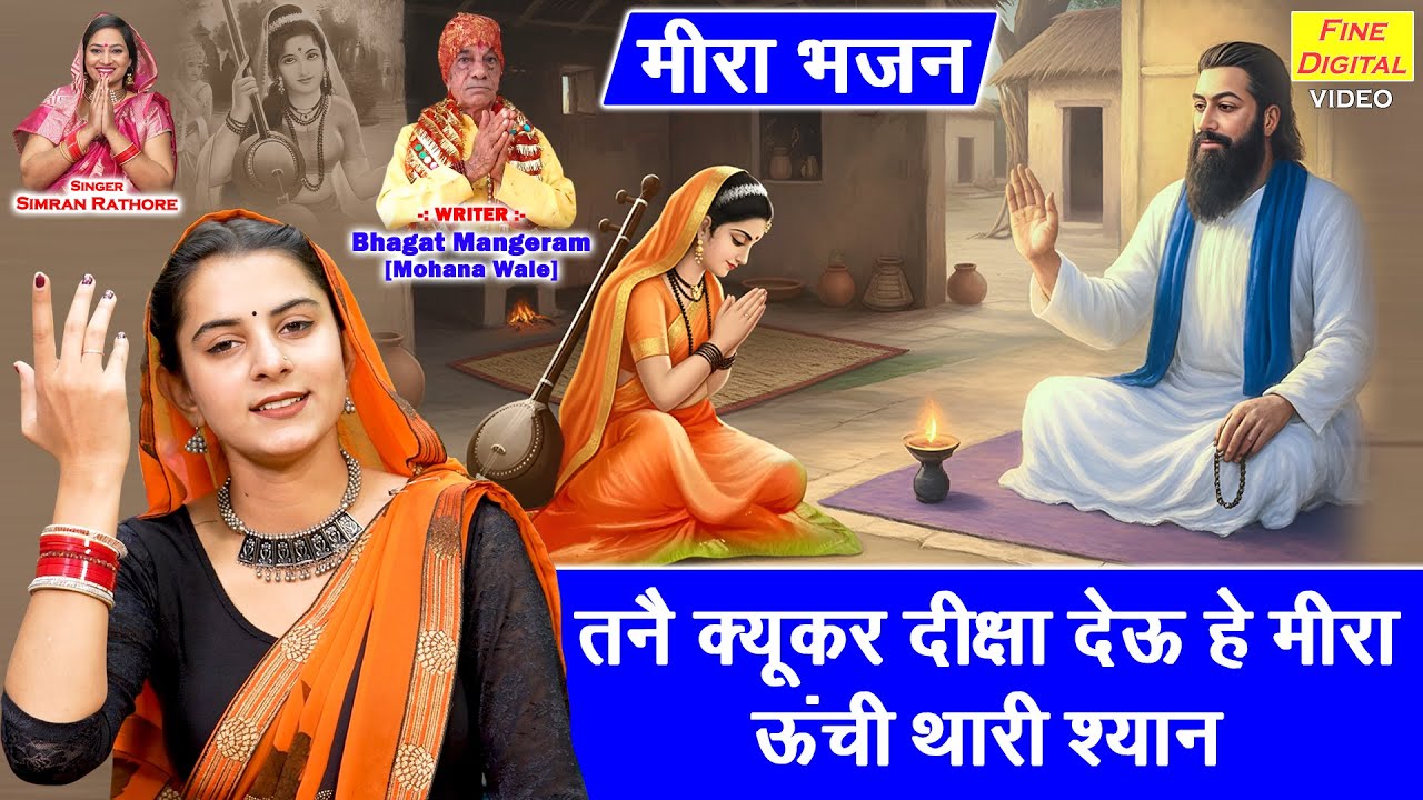 तन्नै क्यूकर दीक्षा देऊ हे मीरा, ऊँची थारी श्यान - मीरा भजन | Meera Bhajan | Simran Rathore Bhajan