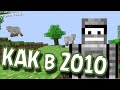 MINECRAFT КАК В 2010! Немного Олдскула (Minecraft Моды)