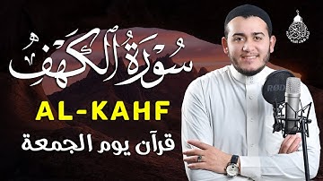 سورة الكهف (تسجيل جديد) بنبرات تخشع لها القلوب بصوت القارئ علاء عقل - Alaa Aqel - Alkahfi