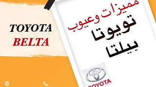 تقييم ومميزات وفئات واسعار تويوتا بيلتا 2022, toyota belta review 2022