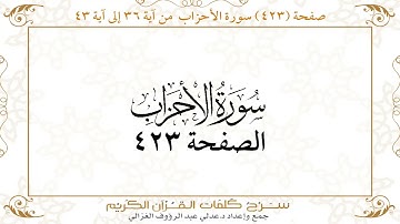 صفحة 423 سورة الأحزاب من آية 36 إلى آية 43