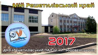 Elitafilms Мій Решетилівський Край