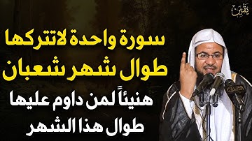 سورة واحدة لا تتركها طوال #شهر_شعبان  2025 مهما كان الثمن هنيئاً لمن داوم عليها طوال هذا الشهر
