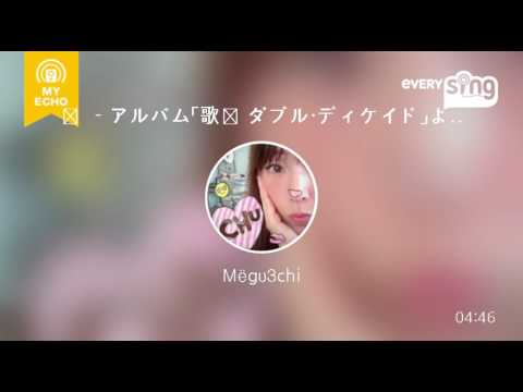 [everysing] 駅 －アルバム「歌姫 ダブル・ディケイド」より－