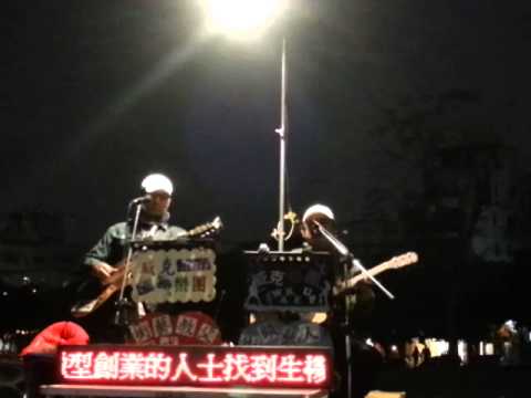 小河之歌(沈文程) cover by WAKE UP威克樂團 阿威(張博威)&拉克(李尚義)