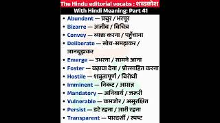 Part 41 | The Hindu editorial vocabs | शब्दकोश | With Hindi Meaning | SSC, CHSL, CGL, PCS, UPSC