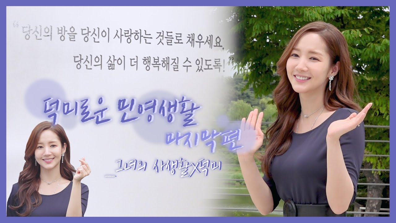 [박민영] 덕미로운 민영생활 마지막 편 (Park Min Young) song kang abs