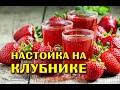 Рецепт настойки самогона на клубнике