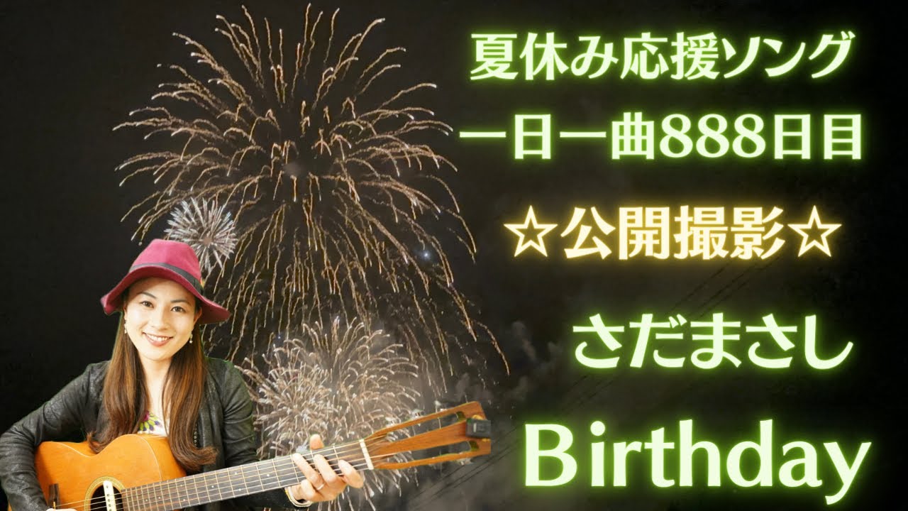 夏休み応援ソング🌻】さだまさし Birthday 歌ってみた♪一日一曲888日