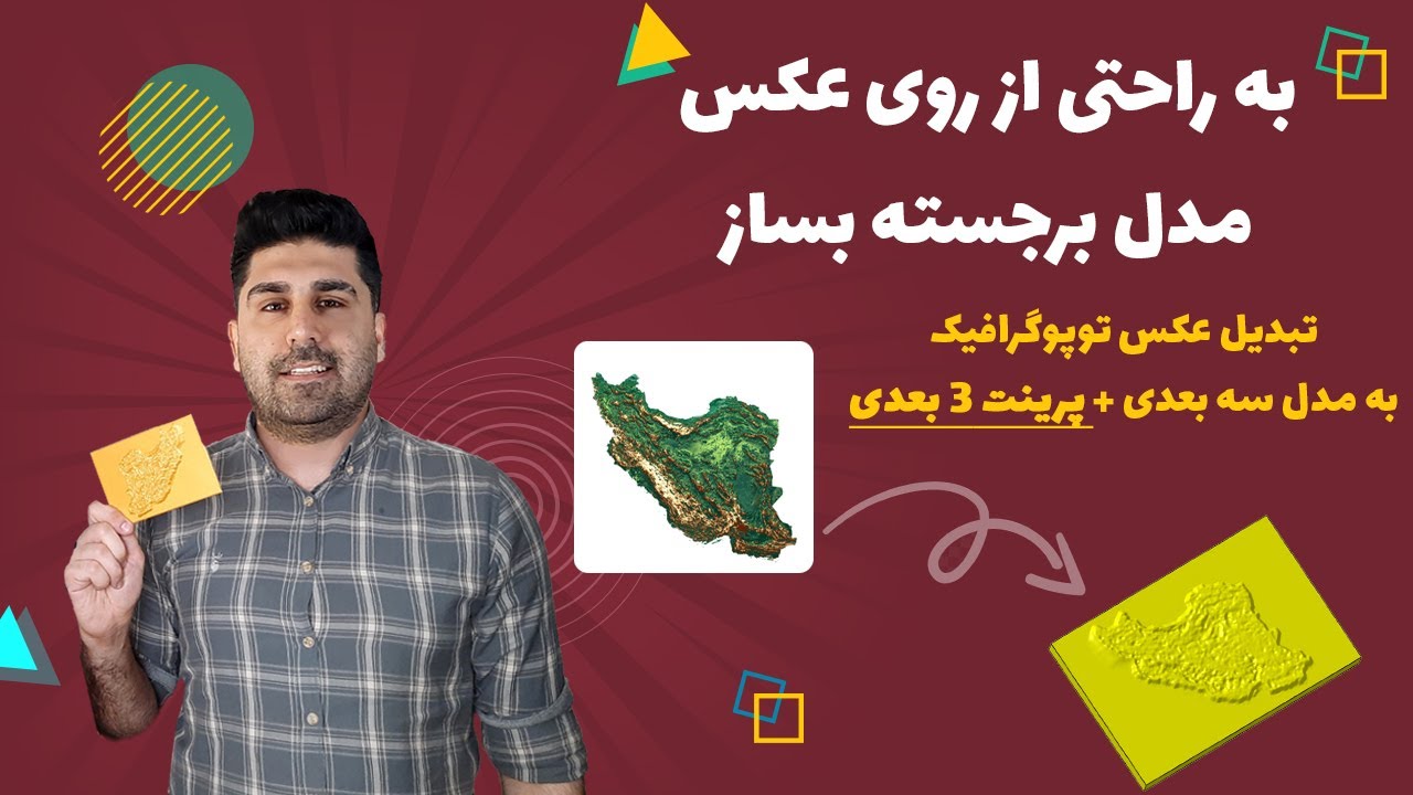 آموزش کتیا - به راحتی مدل با سطح برجسته بساز - تبدیل عکس توپوگرافی به مدل سه بعدی به سادگی تمام